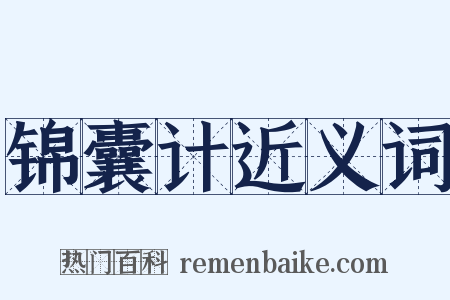 锦囊计近义词是什么意思的图片